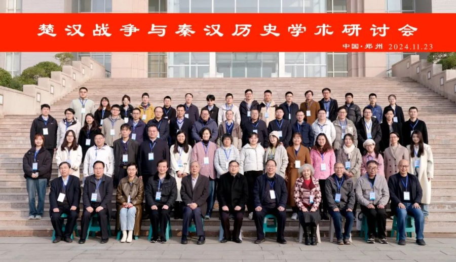 公司教师参加楚汉战争与秦汉历史学术研讨会